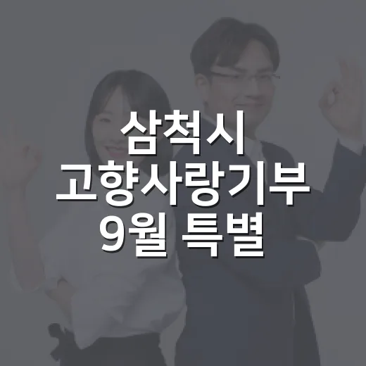삼척시 고향사랑기부 9월 특별 이벤트