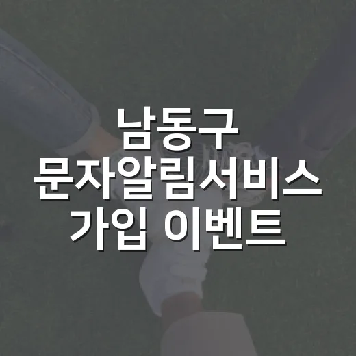 남동구 문자알림서비스 가입 이벤트