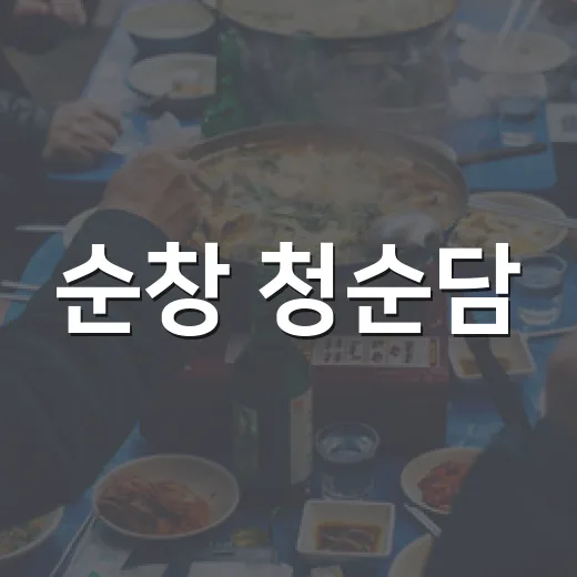 순창 청순담, 새 단장한 맛집의 변신