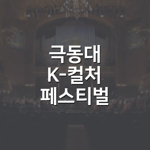 극동대 K-컬처 페스티벌 갓구운복숭아 개최