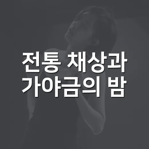 전통 채상과 가야금의 밤, 살롱 드 월봉