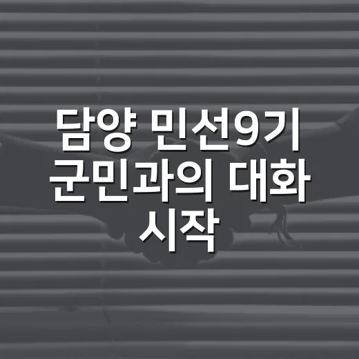 담양 민선9기 군민과의 대화 시작