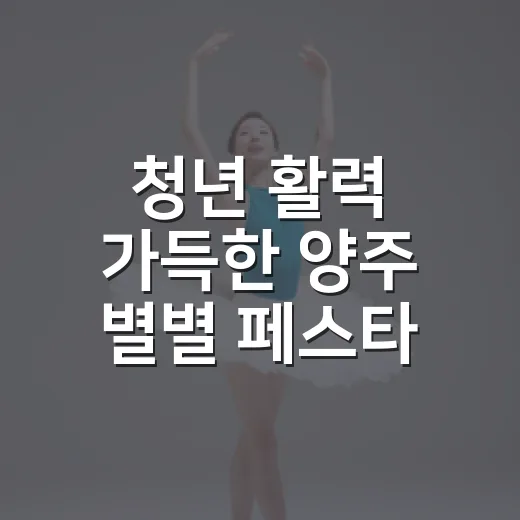 청년 활력 가득한 양주 별별 페스타