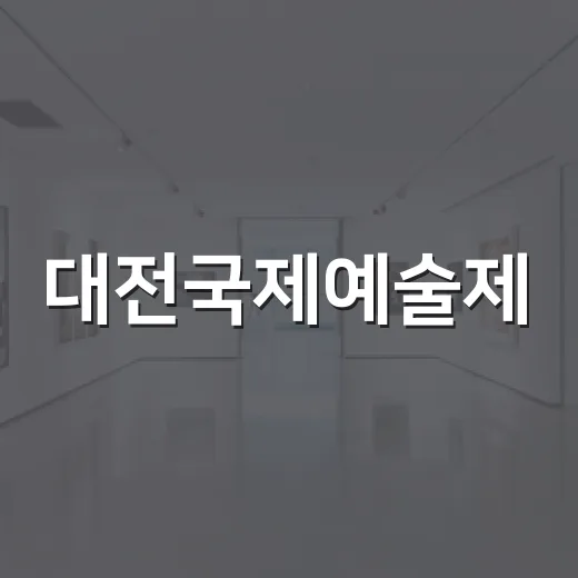 대전국제예술제, 세계로 뻗는 예술의 향연