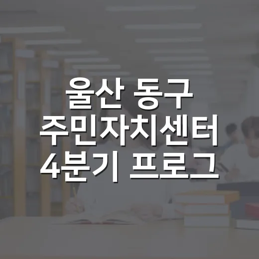 울산 동구 주민자치센터 4분기 프로그램 수강생 모집