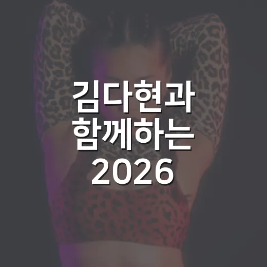 김다현과 함께하는 2026 고성공룡엑스포