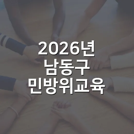 2026년 남동구 민방위교육 철저 안내