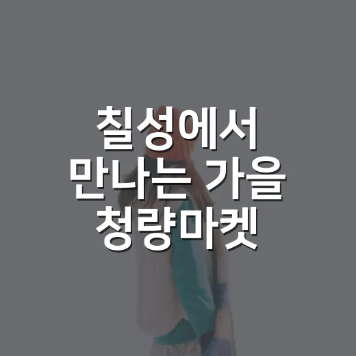 칠성에서 만나는 가을 청량마켓