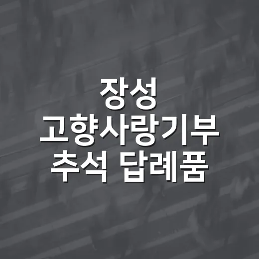장성 고향사랑기부 추석 답례품 증량 이벤트