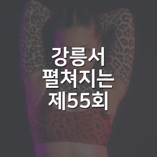 강릉서 펼쳐지는 제55회 예술축전 개막