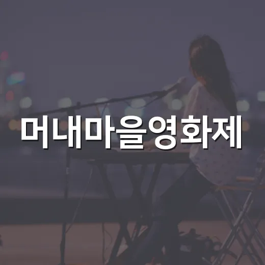 머내마을영화제, 용기와 희망의 축제