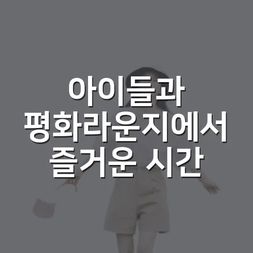 아이들과 평화라운지에서 즐거운 시간