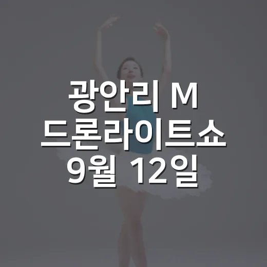 광안리 M 드론라이트쇼 9월 12일 특별 공연