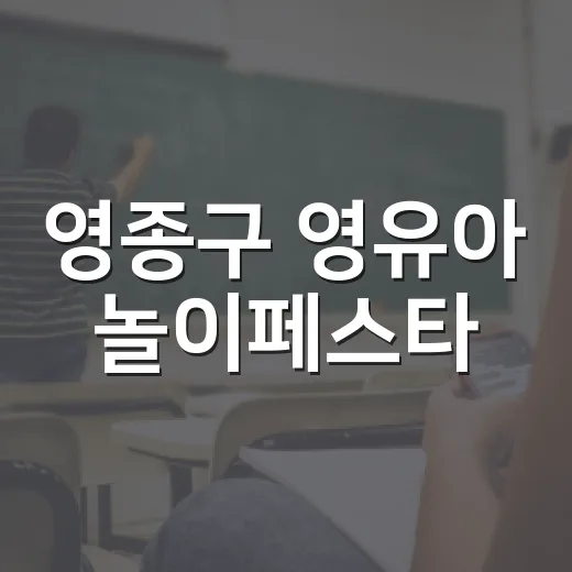 영종구 영유아 놀이페스타, 가족과 함께하는 행복한 하루