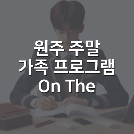 원주 주말 가족 프로그램 On The Family 8기 운영