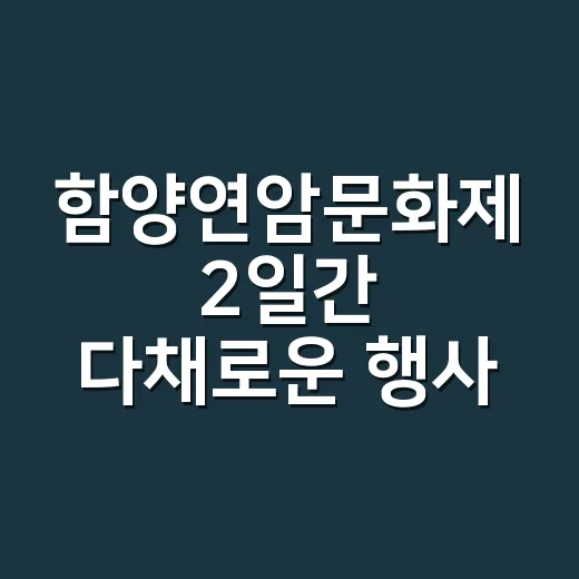 함양연암문화제 2일간 다채로운 행사