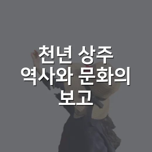 천년 상주 역사와 문화의 보고, 상주박물관