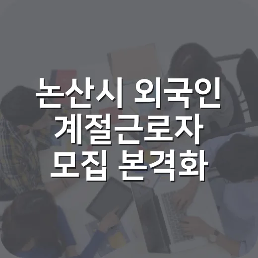 논산시 외국인 계절근로자 모집 본격화