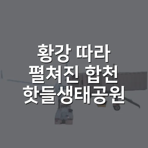 황강 따라 펼쳐진 합천 핫들생태공원 산책길