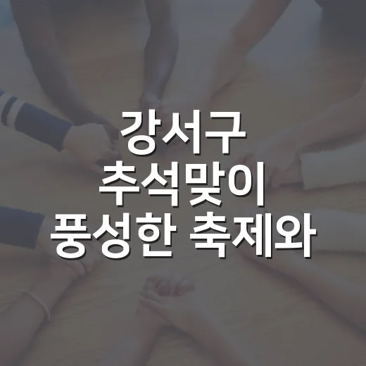 강서구 추석맞이 풍성한 축제와 혜택