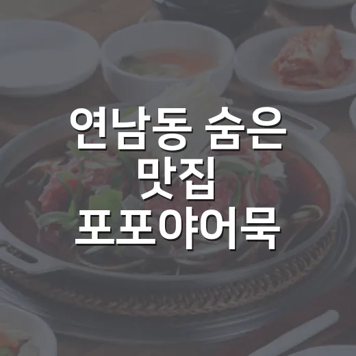 연남동 숨은 맛집 포포야어묵