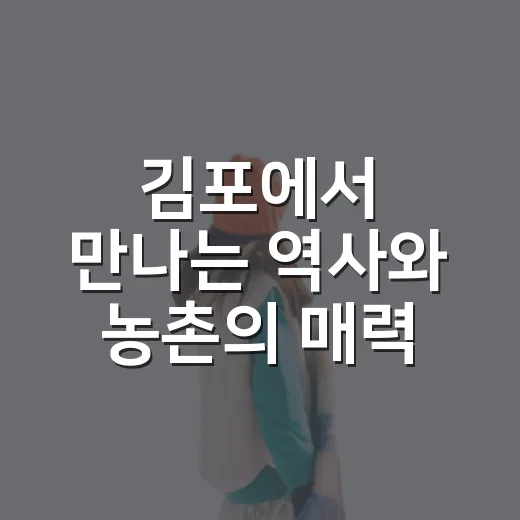 김포에서 만나는 역사와 농촌의 매력
