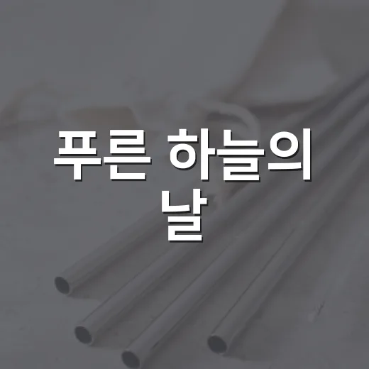 푸른 하늘의 날, 강북구의 맑은 공기 이야기