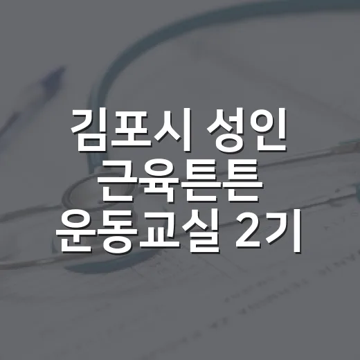 김포시 성인 근육튼튼 운동교실 2기 모집