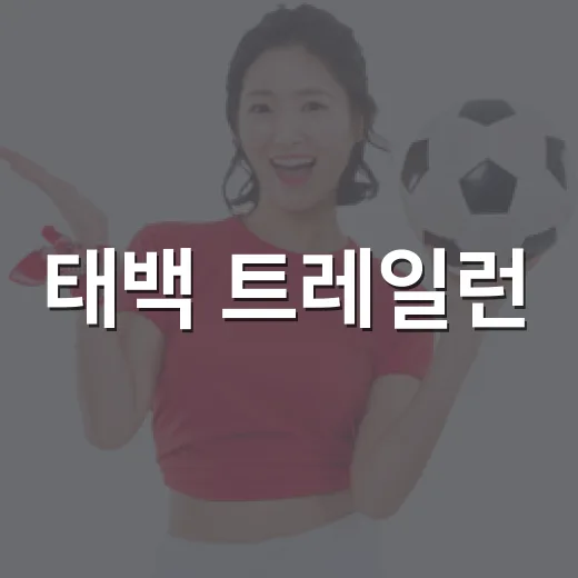 태백 트레일런, 오르막의 진짜 도전