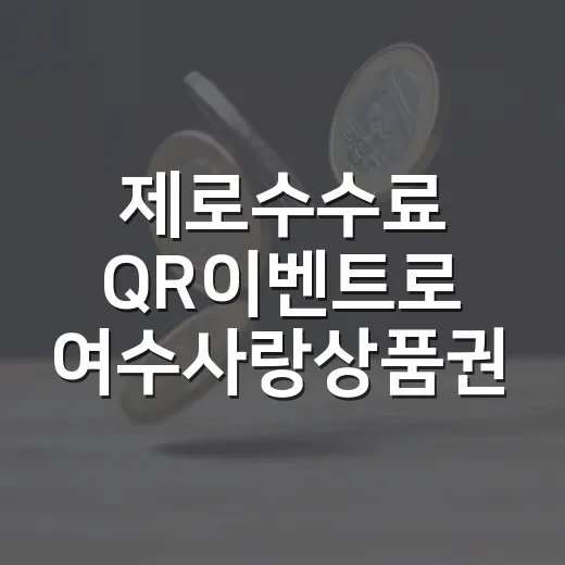 제로수수료 QR이벤트로 여수사랑상품권 혜택 누리세요