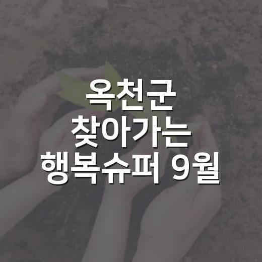 옥천군 찾아가는 행복슈퍼 9월 순회 일정 안내