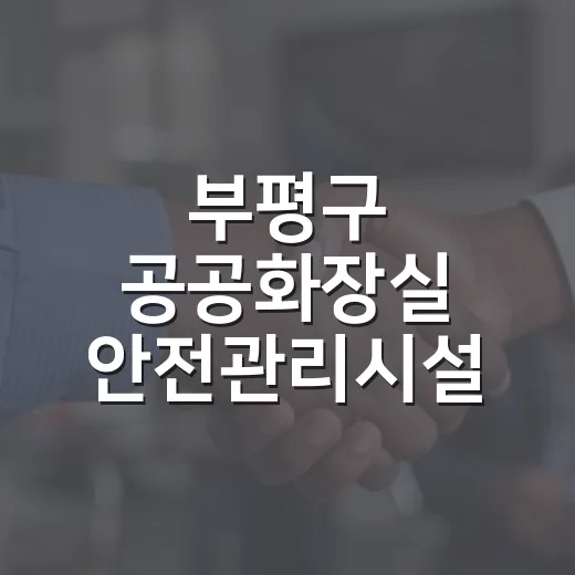 부평구 공공화장실 안전관리시설 확충