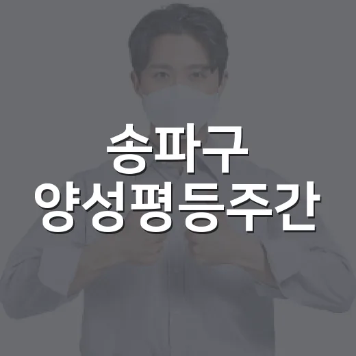 송파구 양성평등주간, AI 전시와 체험 부스로 소통