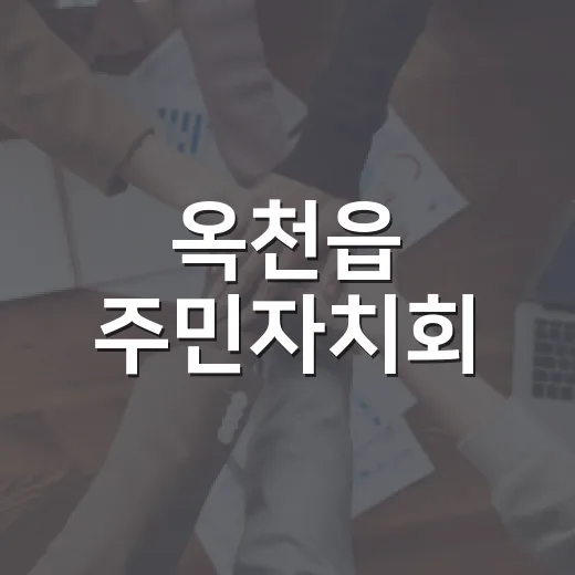 옥천읍 주민자치회, 세대공감 캠크닉 성황리 개최