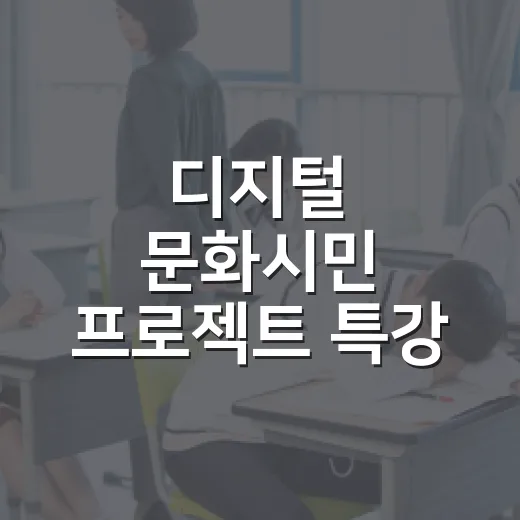 디지털 문화시민 프로젝트 특강 개최