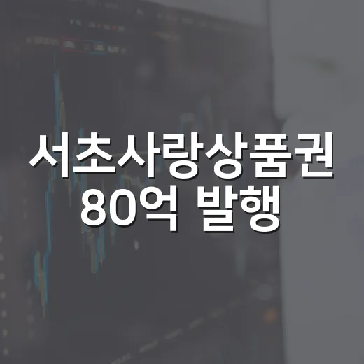 서초사랑상품권 80억 발행, 추석 준비 지원