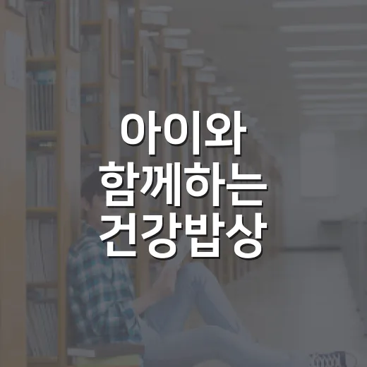 아이와 함께하는 건강밥상 요리교실