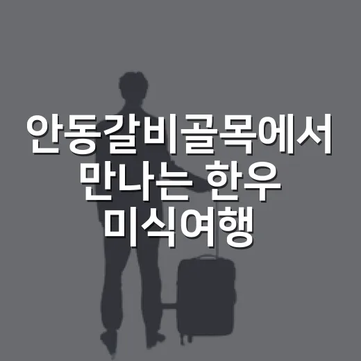 안동갈비골목에서 만나는 한우 미식여행