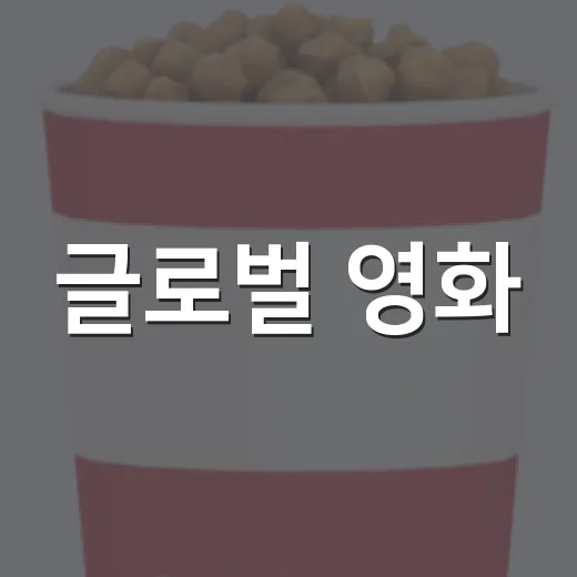 글로벌 영화·영상 투자협력, 2027년부터 5억 유로씩 투자