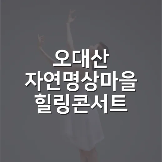 오대산 자연명상마을 힐링콘서트 개최