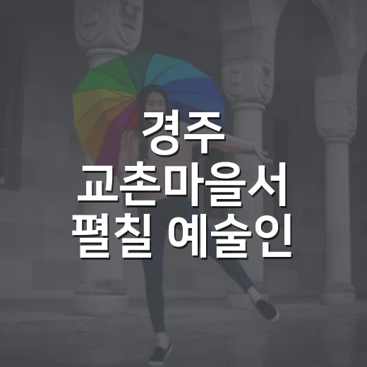 경주 교촌마을서 펼칠 예술인 모집