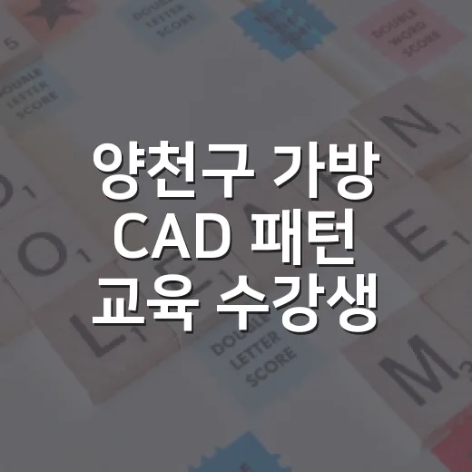 양천구 가방 CAD 패턴 교육 수강생 모집