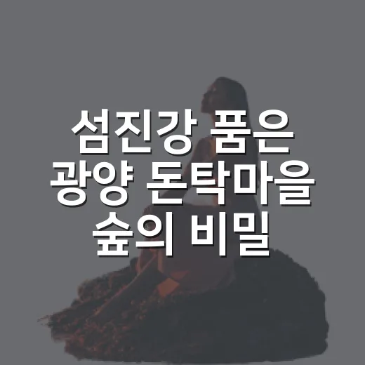 섬진강 품은 광양 돈탁마을 숲의 비밀