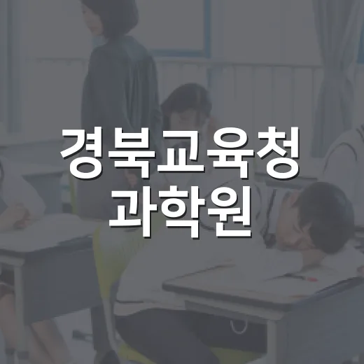 경북교육청 과학원, 오감으로 체험하는 과학