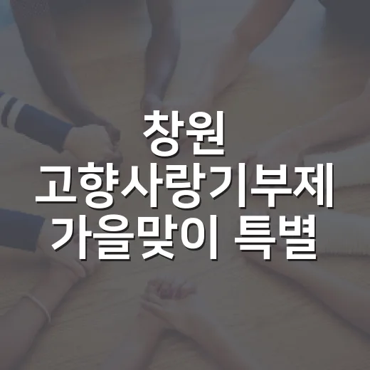 창원 고향사랑기부제 가을맞이 특별 이벤트