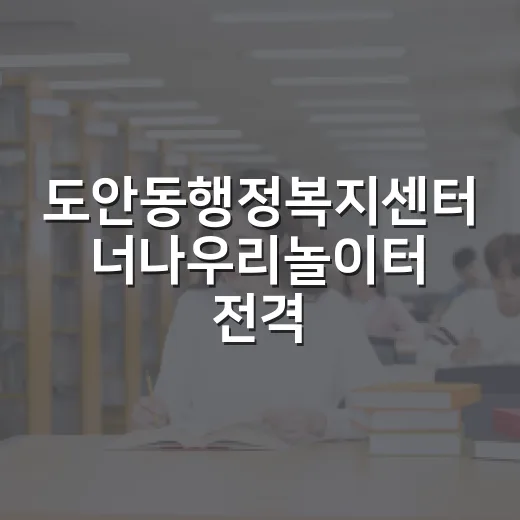 도안동행정복지센터 너나우리놀이터 전격 소개