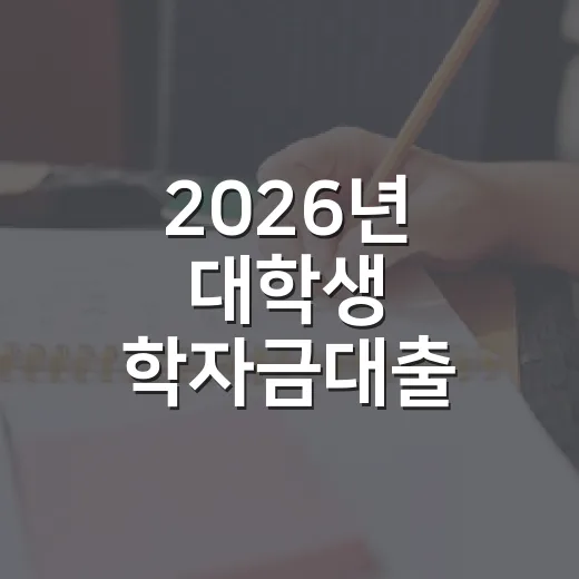 2026년 대학생 학자금대출 부담경감 지원 안내