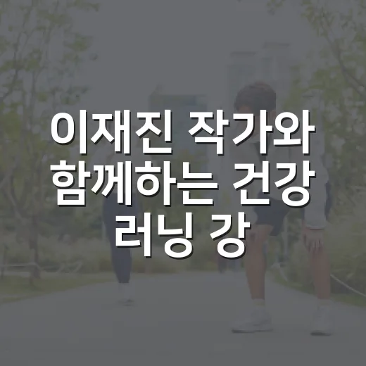 이재진 작가와 함께하는 건강 러닝 강연