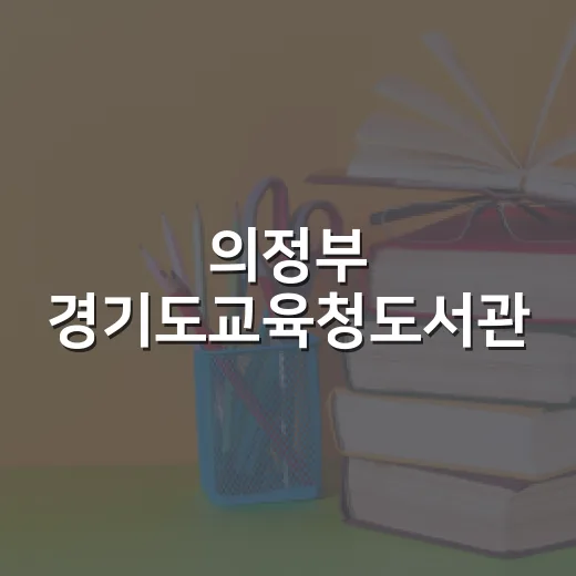 의정부 경기도교육청도서관, 조용한 독서 명소