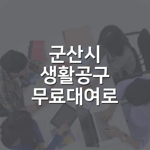 군산시 생활공구 무료대여로 알뜰한 생활